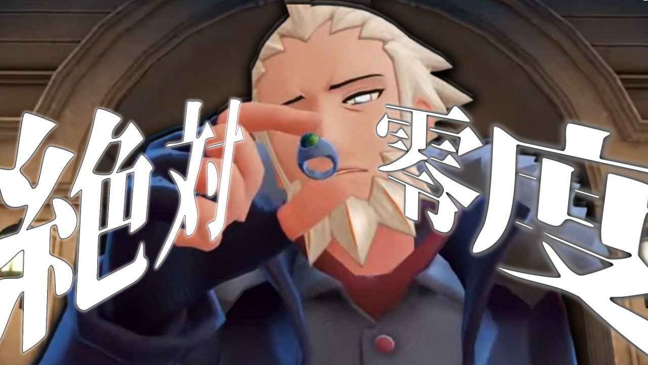 [Pokemon LEGENDS ZA/MAD]絶対零度