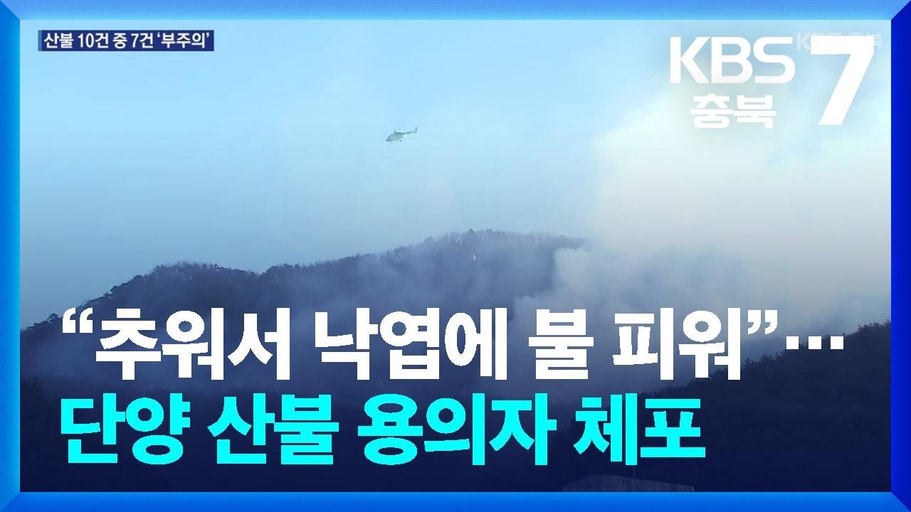 “추워서 낙엽에 불 피워” 80대 체포…산불 10건 중 7건 ‘부주의’ / KBS  2026.02.23.