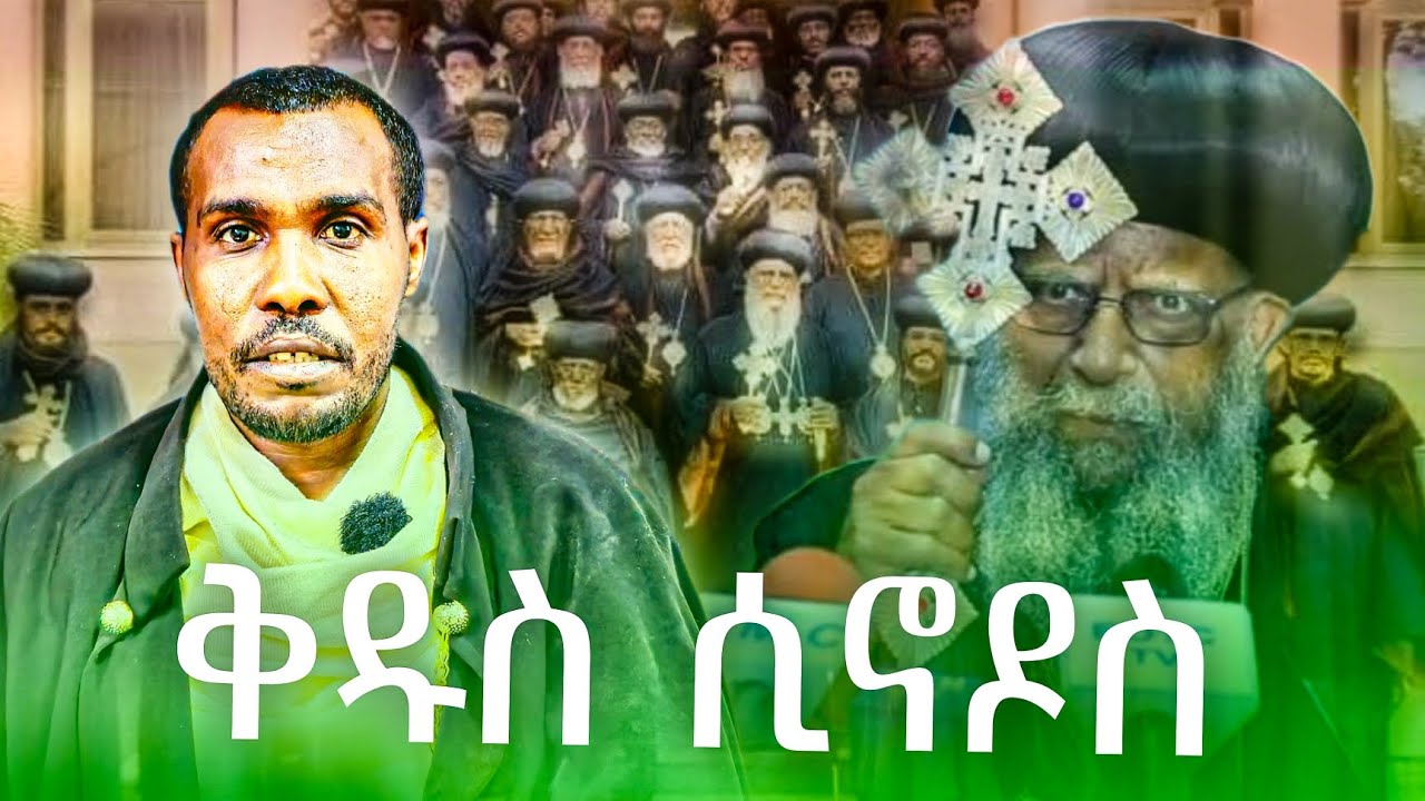 🛑 የሲኖዶስ ጉባዔ አስፈላጊነት እና ስብስብ || በመ/ር ማዕበል ፈጠነ #eotc #Orthodox 