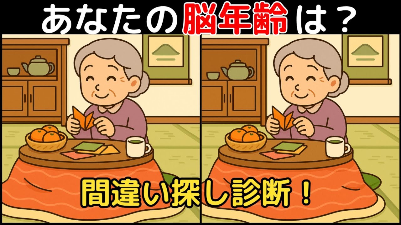 【間違い探し×脳トレ】60代以上も楽しめる認知症予防ゲーム！簡単～難しい全10問！