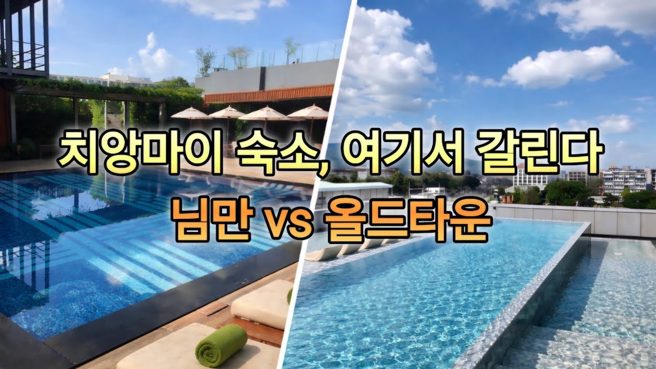 [ 치앙마이 ] 숙소 어디가 좋을까? | 님만 트래블롯지 vs 멜리아 치앙마이