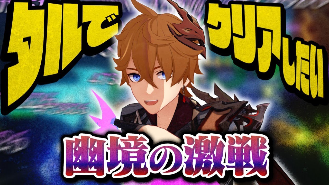 【原神】タルタリヤで幽境の激戦アルティメットクリアしたい！【タルタリヤ】