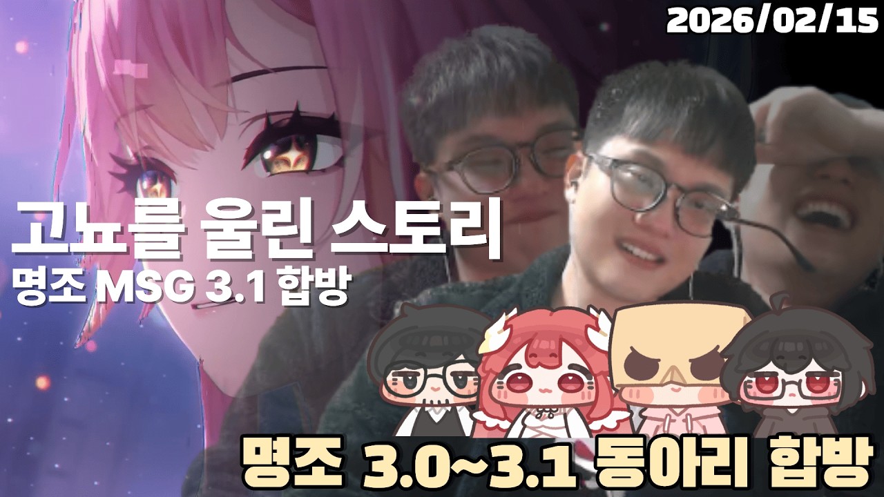[2026.02.15] 명조 3.1버전 MSG 합방 W. 마재, 미니멜로, 고뇨
