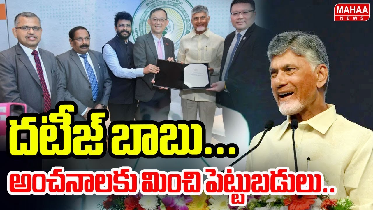 దటీజ్ బాబు..అంచనాలకు మించి పెట్టుబడులు.. | CII Summit Grand Success | Mahaa News