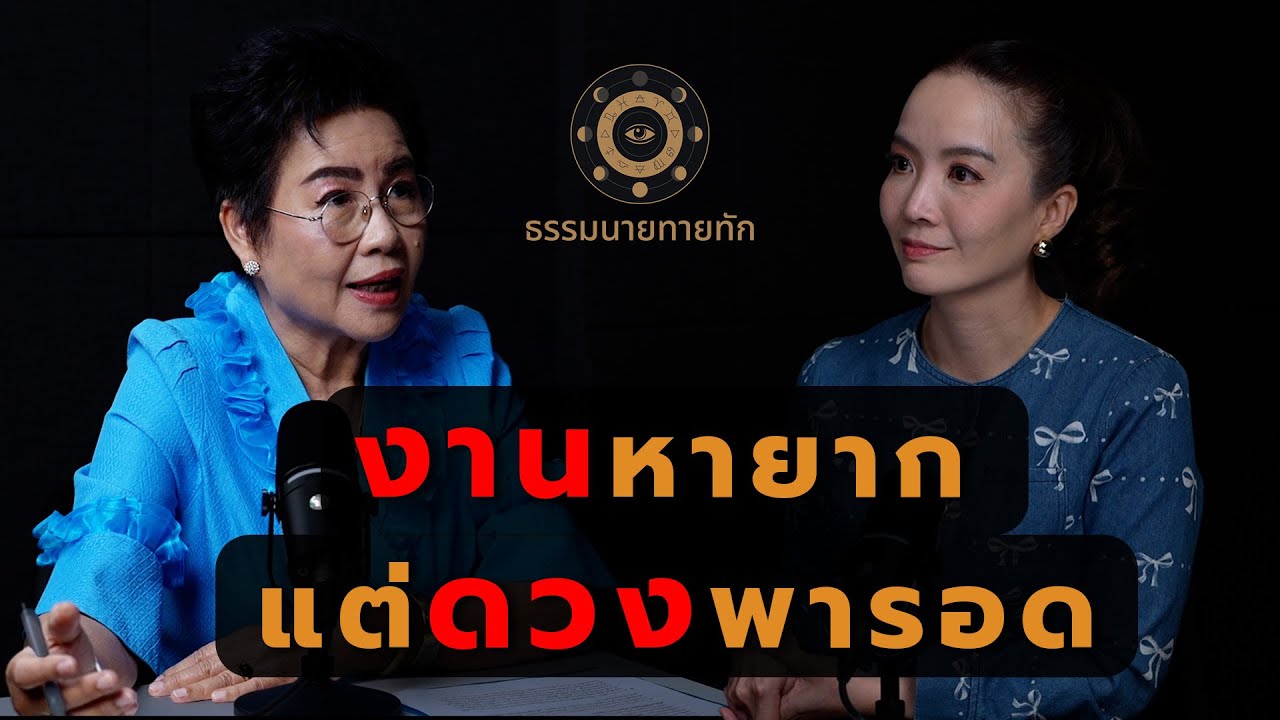 งานหายาก แต่ดวงพารอด I ธรรมนายทายทัก EP11