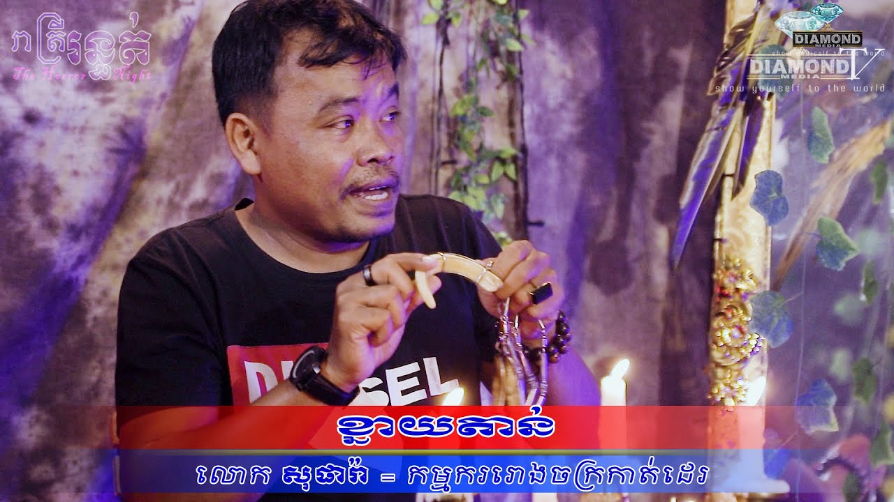 😱 ខ្នាយតាន់ 🏦