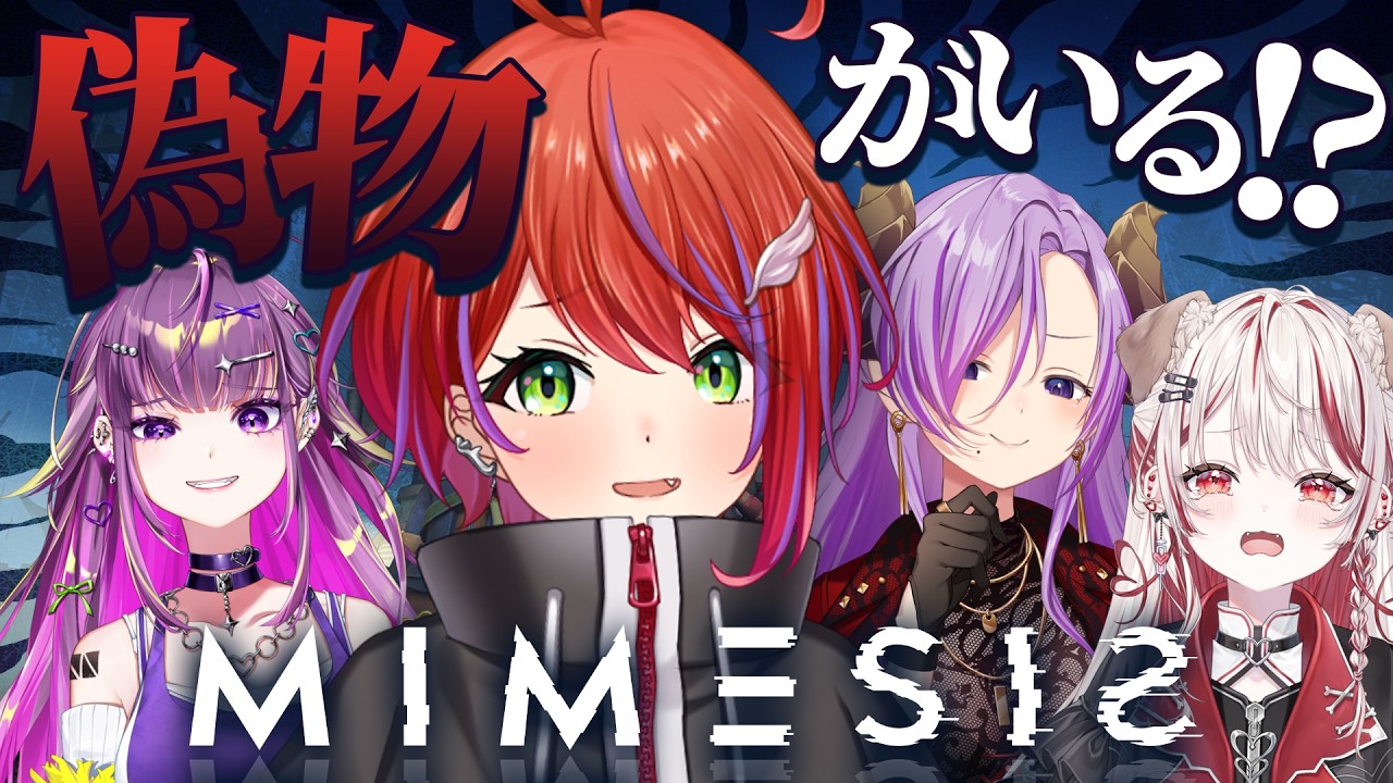 【 ミメシス 】偽物とかの前に、ホラーなのどうにかできる？～茜音カンナ視点～ #爆烈夜会【 西園寺メアリ / 瀬島るい / 羽流鷲りりり / 茜音カンナ / ななしいんく】