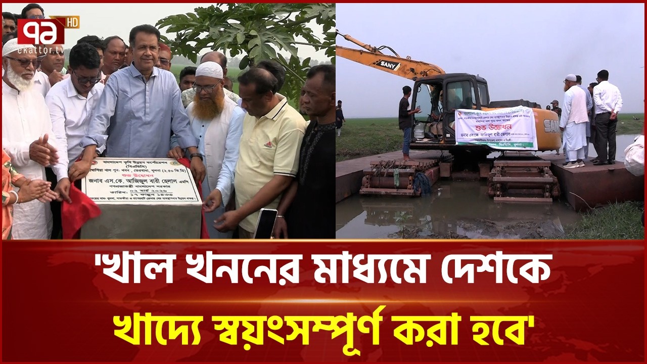 খুলনায় খাল খনন কর্মসূচি উদ্বোধন করেন এমপি আজিজুল বারি হেলাল | Khulna | Canal | Ekattor TV