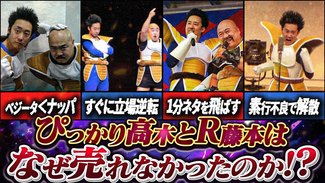 【ベジータとナッパ】ぴっかり高木とR藤本はなぜ売れなかったのか？【解散の真相】