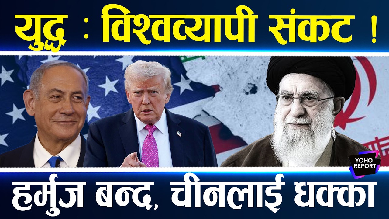 USA-Iran War : इरानको अन्धाधुन्ध आक्रमण, ट्रम्प र नेतान्याहु नै त्रसित, अमेरिकी सेना नै डरायो