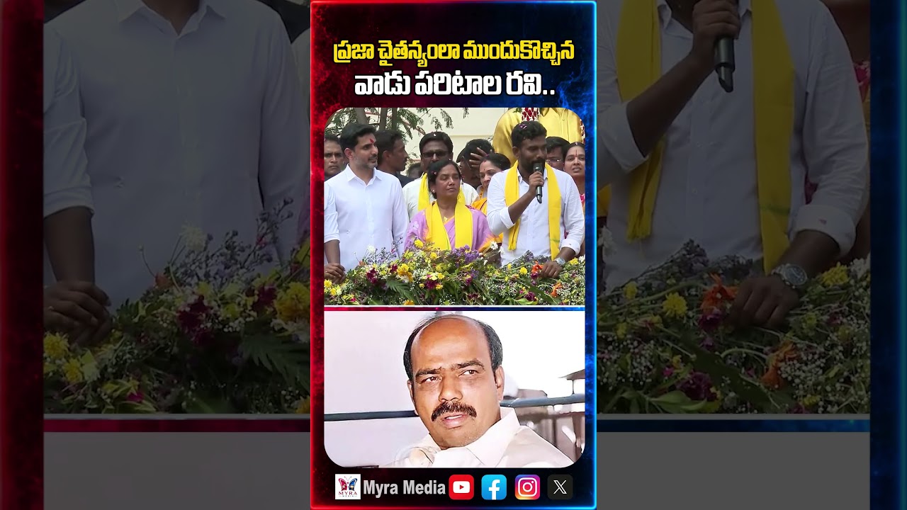 ప్రజా చైతన్యం లా ముందుకొచ్చిన వాడు పరిటాల రవి | Paritala sreeram sensational comments | TDP