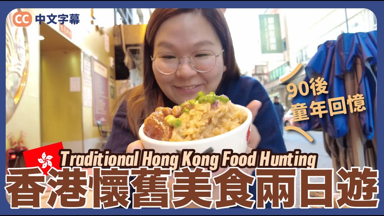 【香港遊🇭🇰】香港懷舊美食兩日遊～吃盡8款90後心中的童年美食｜豚友話事 Ep.2