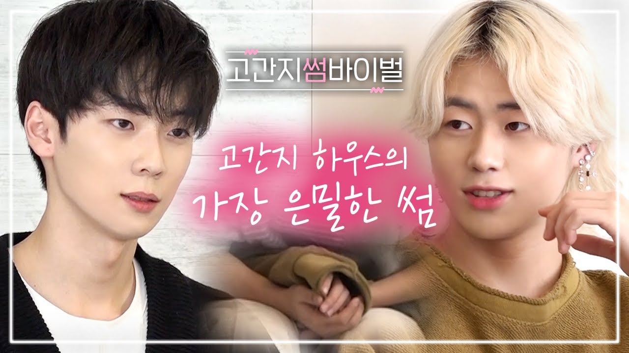 (ENG) 고간지 하우스 하트시그널 #4  [고등학생 간지대회 시즌 2] l Daily Episode l goganzi l highschoolstyleicon l 고간지 썸바이벌