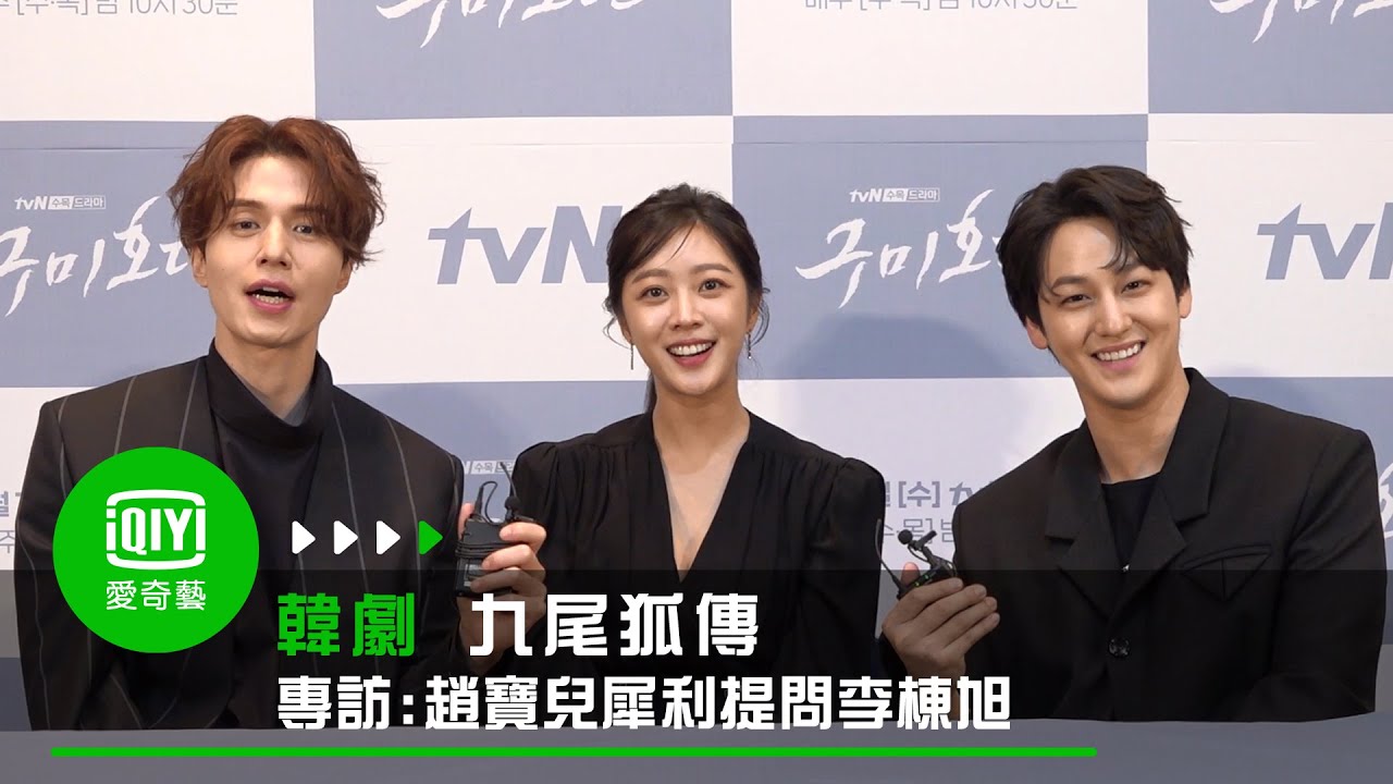 《九尾狐傳》愛奇藝獨家專訪：面對趙寶兒犀利提問！李棟旭招架得住？｜愛奇藝