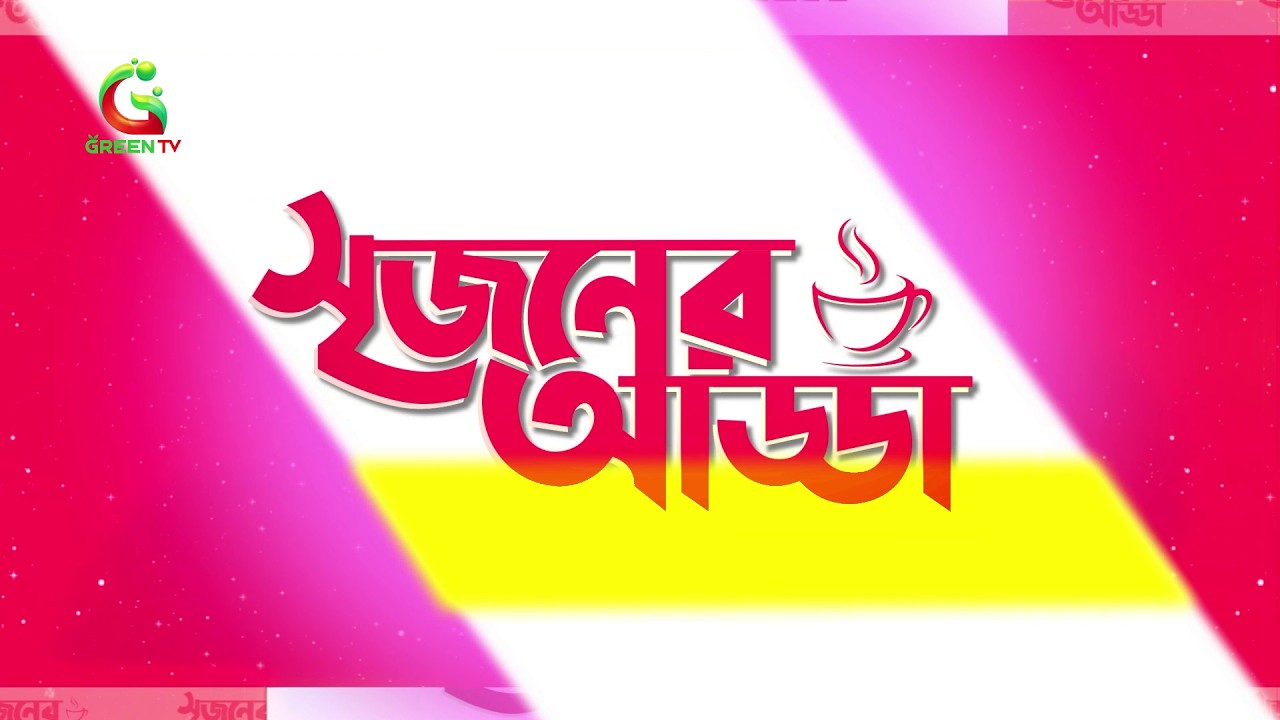 সৃজনের ঈদ আড্ডা । Srijoner Eid Adda | Green TV | GreenTV News