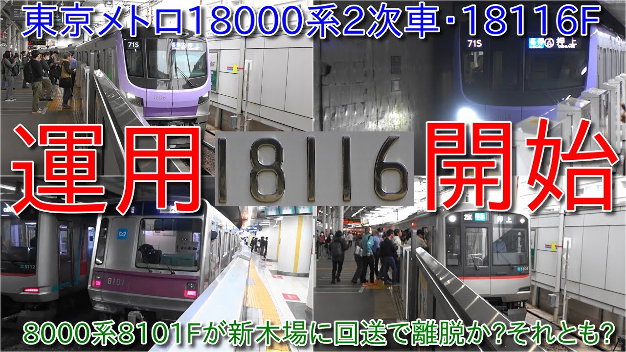 【東京メトロ18000系18116F営業運転開始、8000系8101Fが新木場に回送されて運用離脱か?・25,26日に8101Fの撮影会開催】田園都市線の脱線事故での車両不足の影響は続く見込み
