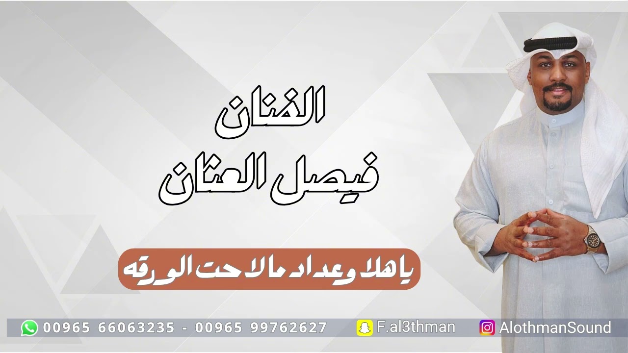 فيصل العثمان - بداوي يا هلا وعداد ما لاحت الورقه