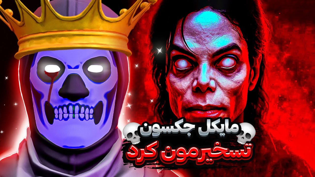 مپ ترسناک مایکل جکسون داخل فورتنایت | سکته کردم !!