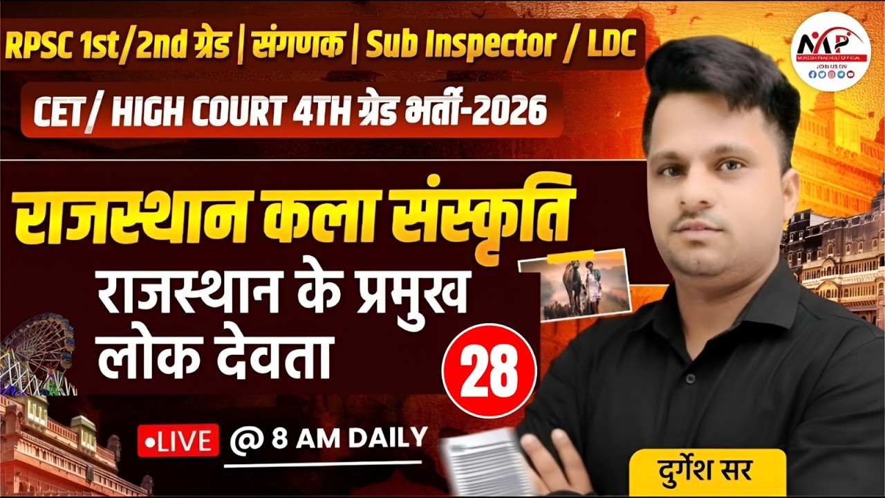 Rajasthan Culture Special Class For All Exams  | राजस्थान के प्रमुख लोक देवता  | Dr. Mukesh Pancholi