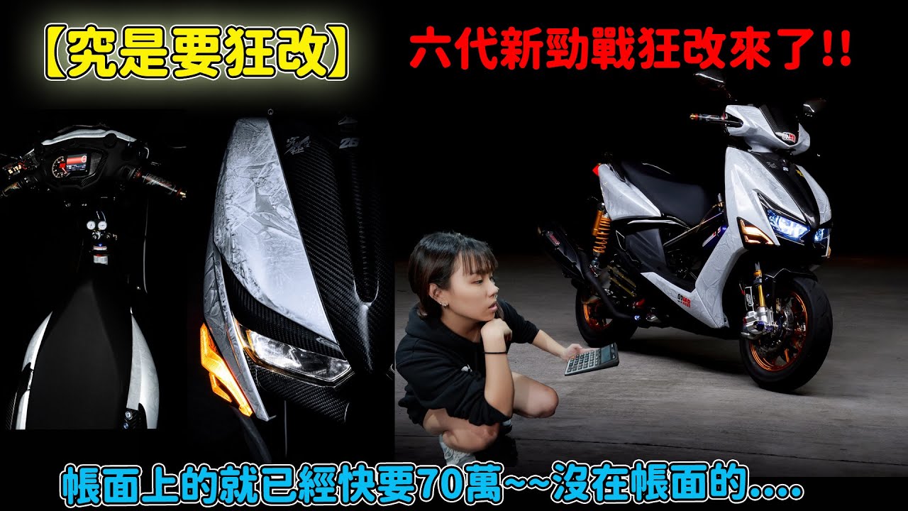 【究是要狂改】六代新勁戰狂改來了!!帳面上的就已經快要70萬~~沒在帳面的....