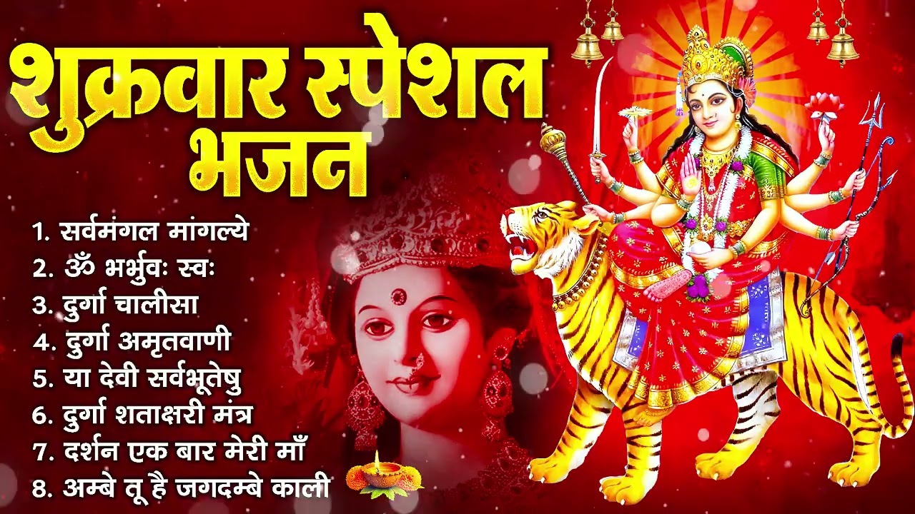 शुक्रवार भक्ति भजन : सर्वमंगल मांगल्ये, ॐ भूर्भुवः स्वः, या देवी सर्व भूतेषु , दुर्गा चालीसा व आरती