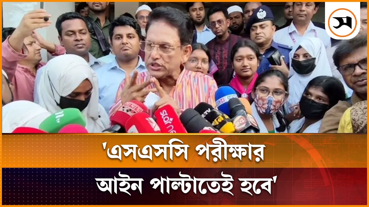 এসএসসি পরীক্ষার আইন পাল্টাতেই হবে: শিক্ষামন্ত্রী | SSC Exam | Education Minister | Samakal News