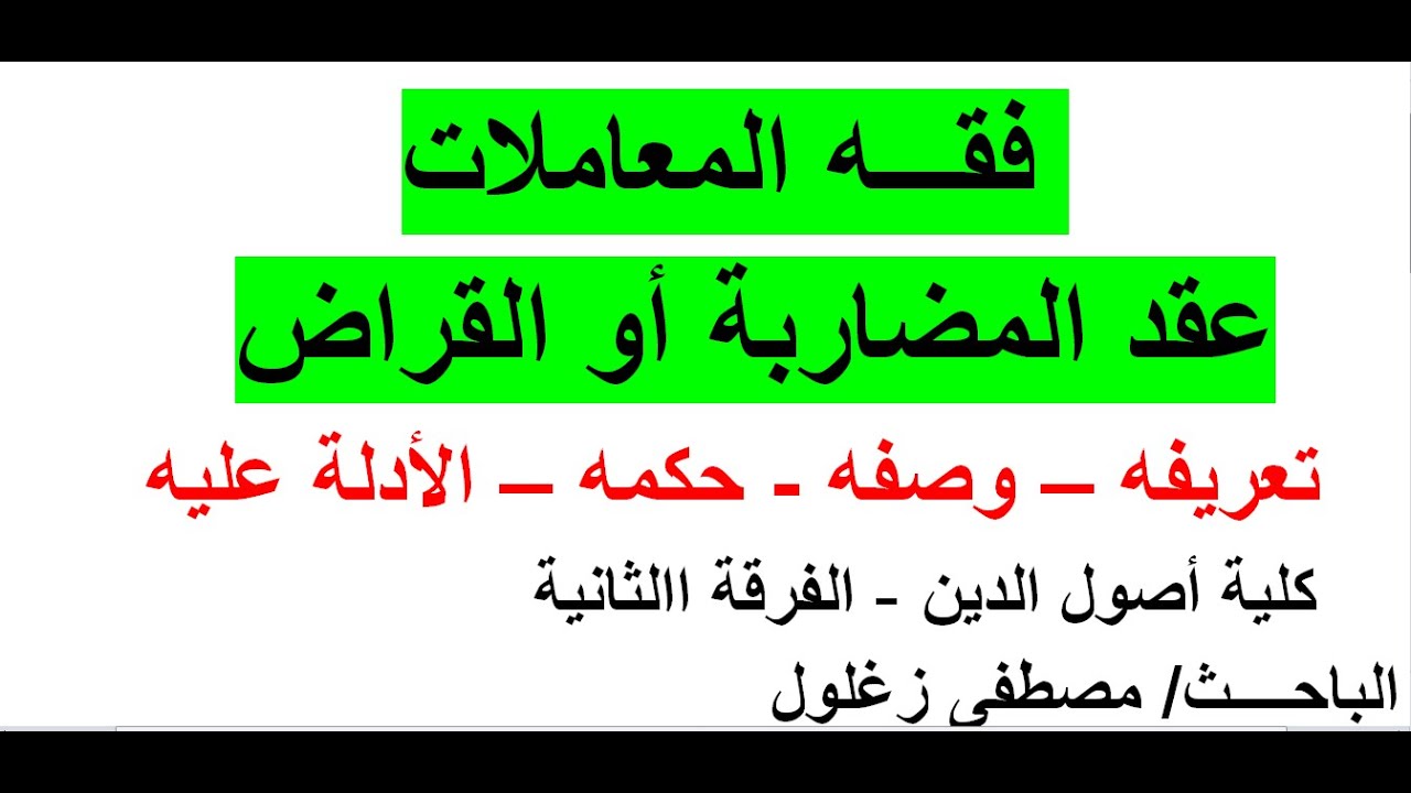 فقه المعاملاتت | المضاربة | تعريف المضاربة وحكمها وأدلتها