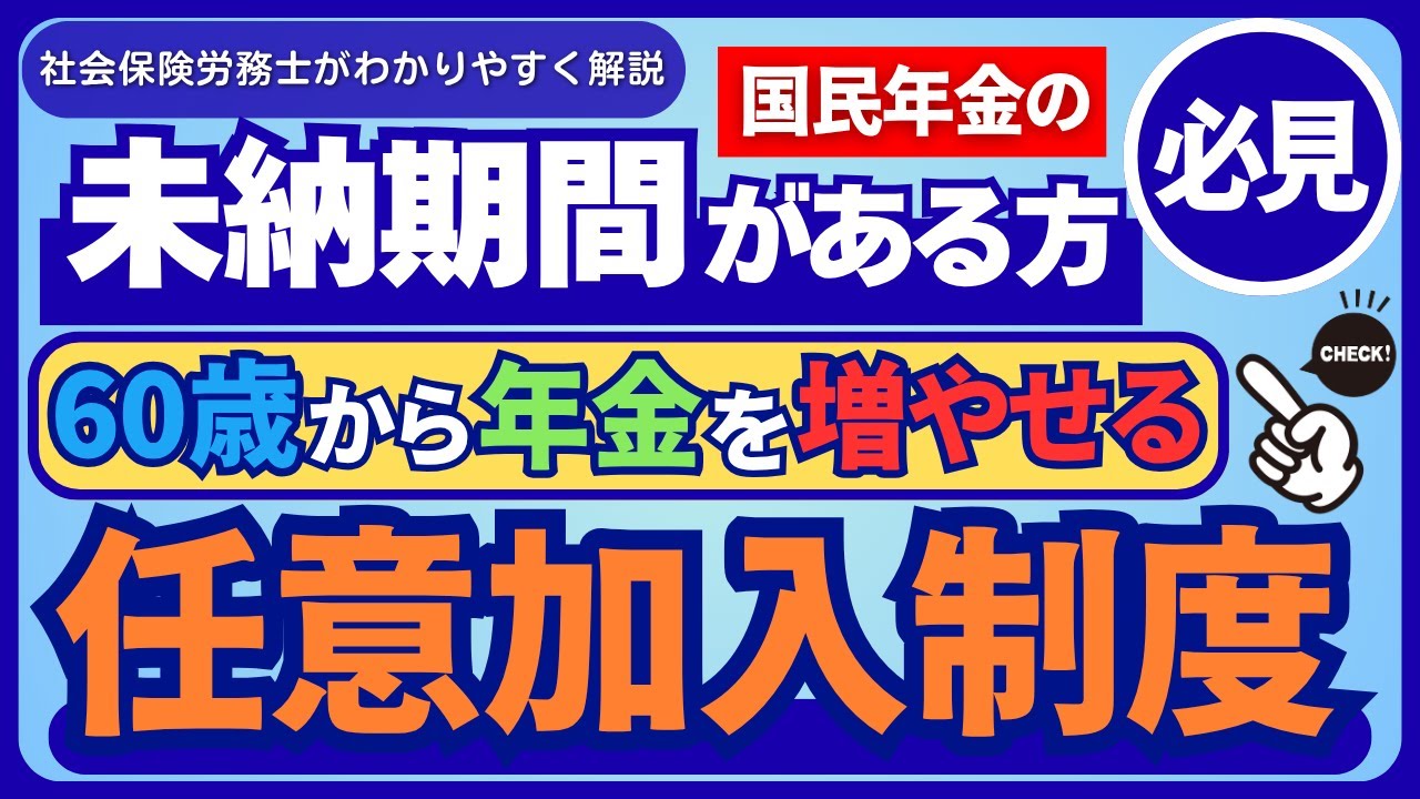 【年金の未納期間がある方必見】国民年金の「任意加入制度」についてわかりやすく解説します（付加年金・経過的加算もあわせて解説）