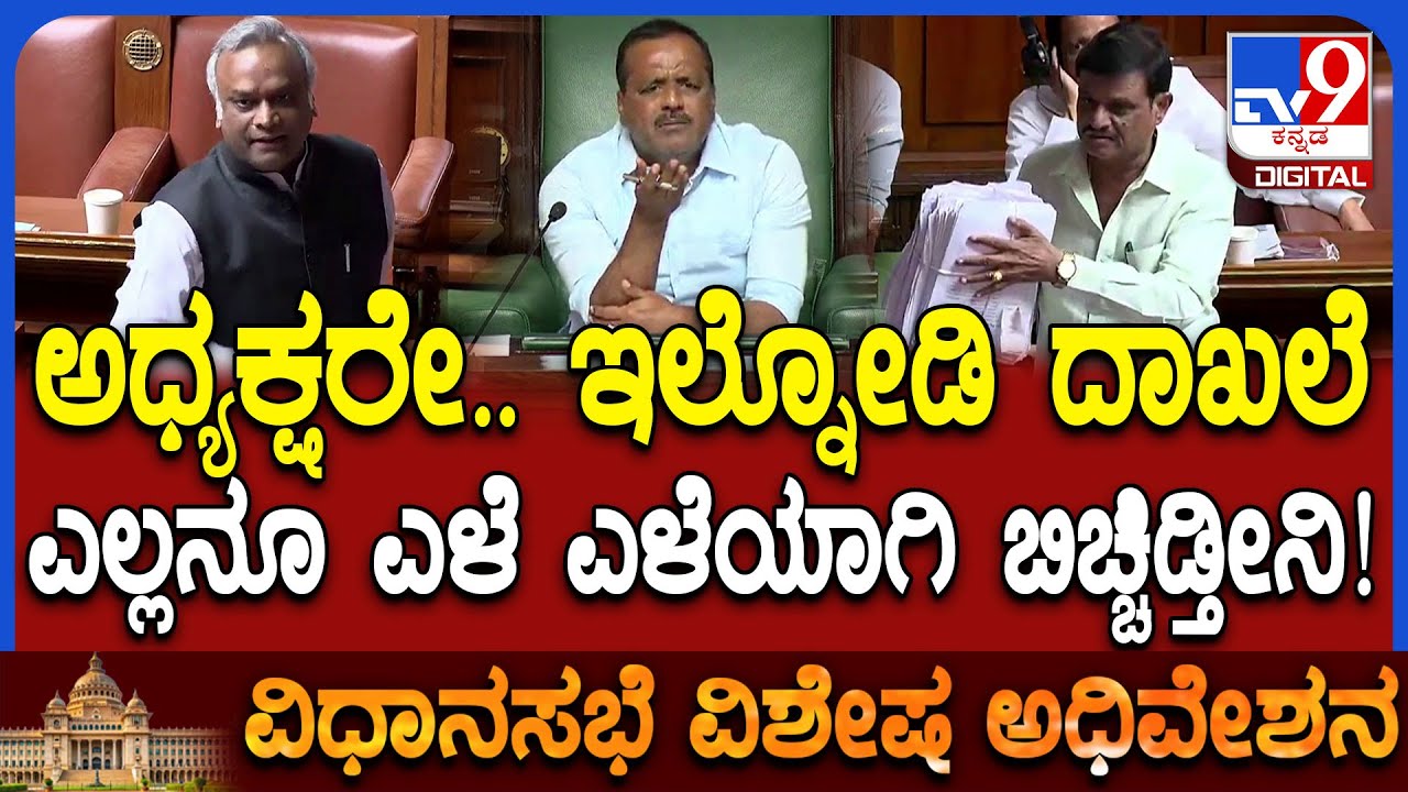 Special Session: ಅಧ್ಯಕ್ಷರೇ ಚರ್ಚೆಗೆ ಟೈಂ ಕೊಡಿ.. ಎಲ್ಲನೂ ದಾಖಲೆ ಸಮೇತ ಬಿಚ್ಚಿಡ್ತೀನಿ ಎಂದ ಮುನಿರತ್ನ| #TV9D