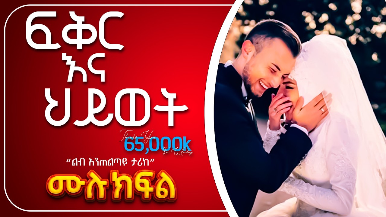 ፍቅር እና ህይወት | ሙሉ ክፍል| ልብ አንጠልጣይ የፍቅር ታሪክ | @-haddiszema @ebstvWorldwide @amin_multimedia_production