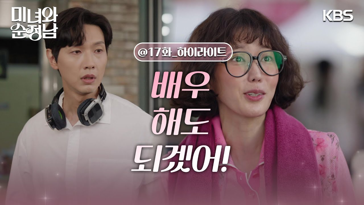 [17회 하이라이트] 연기 데뷔하는 임수향! ＂누군지 확인해야겠어＂우연히 발견한 타투 [미녀와 순정남/Beauty and Mr. Romantic] | KBS 240518 방송