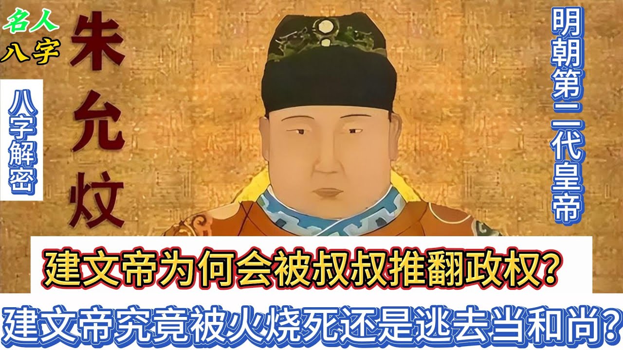 134.名人八字之朱允炆八字分析：明朝建文帝究竟被火烧死还是逃去当和尚？建文帝为何会被叔叔推翻政权？朱元璋｜明朝那些事儿 | 皇帝八字