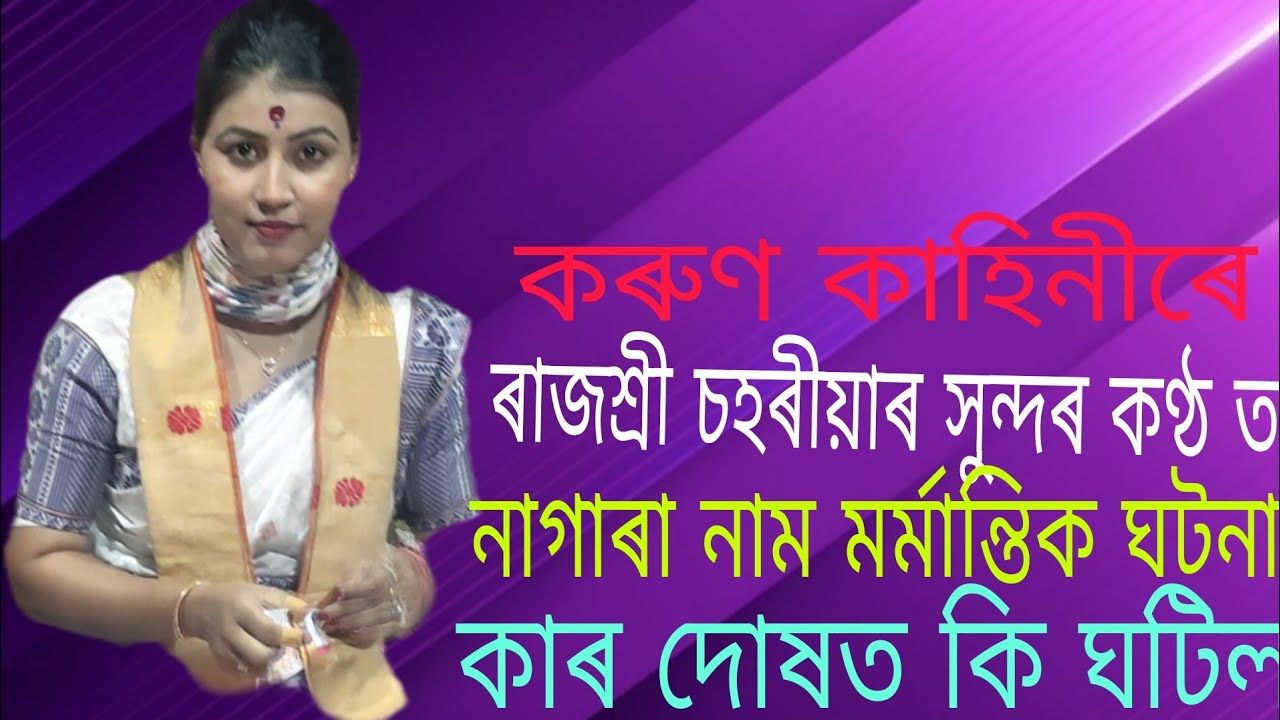 ৰাজশ্ৰী চহৰীয়া সুন্দৰ কণ্ঠ নাগাৰা নাম পৰিবেশন।।কি ভুল ৰ বাবে চোৱা পানীত থোৱা হব বুলি কলে ৰজাই।।