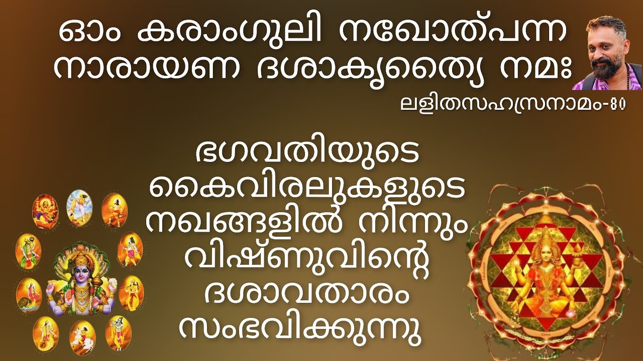 കരാംഗുലിനഖോത്പന്ന നാരായണ ദശാകൃതി🏵️ഭഗവതിയുടെ നഖങ്ങളിൽ നിന്നും ദശാവതാരം സംഭവിക്കുന്നു🏵️ലളിതസഹസ്രനാമം80