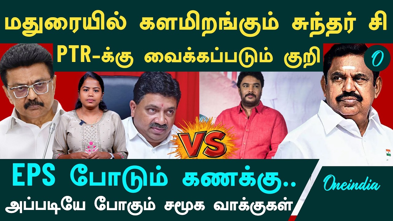 Sundar C vs PTR| மதுரை மத்தியில் தீவிரமடையும் போட்டி| யாருக்கு முதலியார், பிள்ளை சமூக வாக்குகள்?
