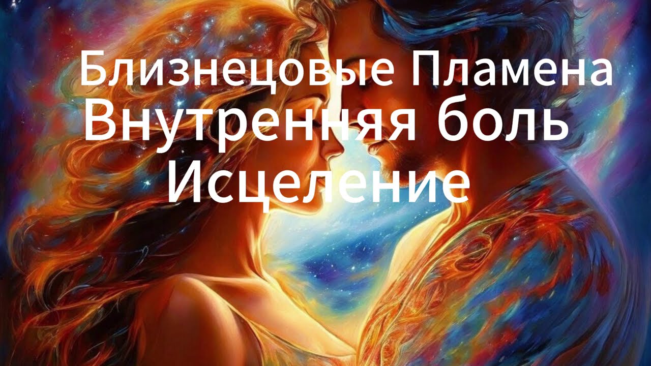 Близнецовые Пламена. Внутренняя боль. Исцеление