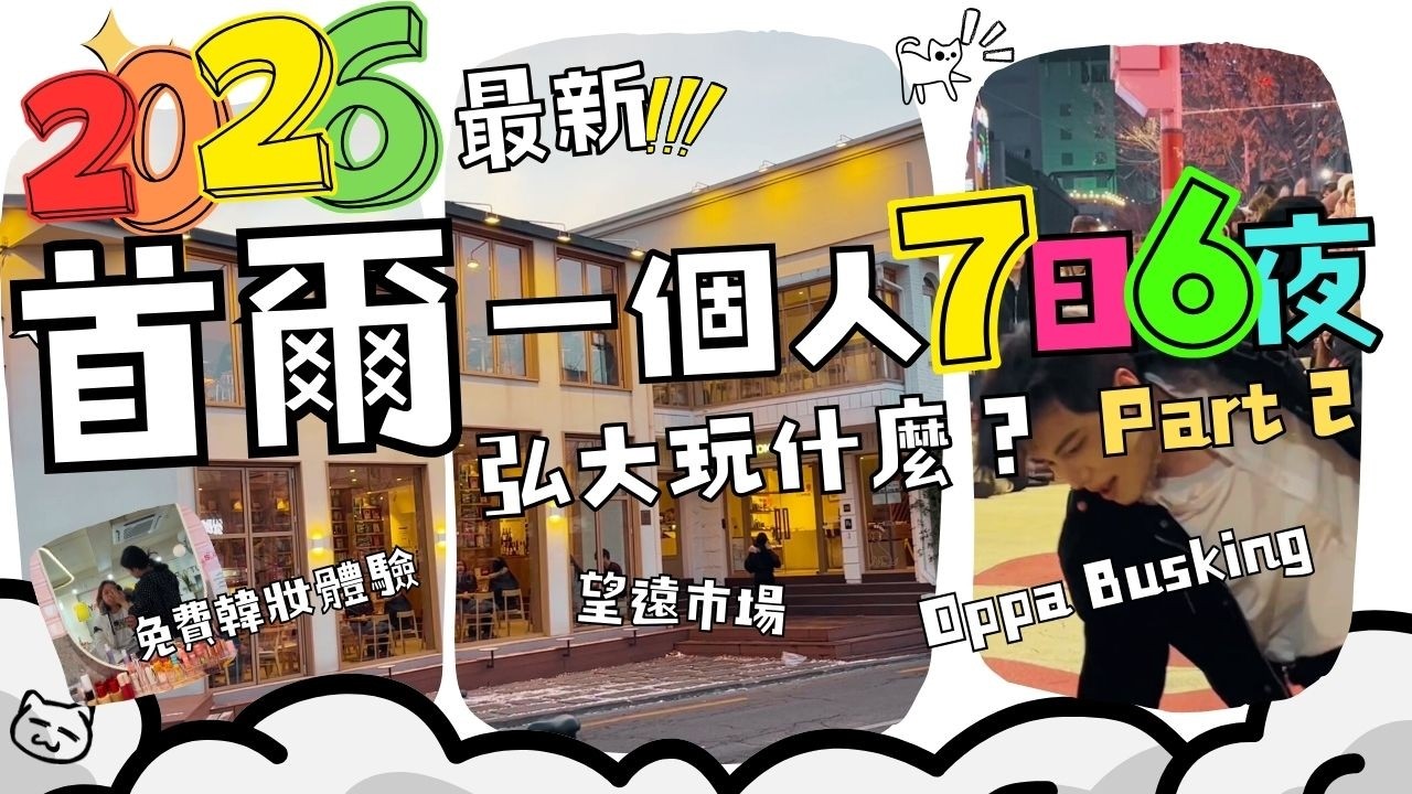 2026最新首爾7天6夜Part 2｜望遠市場｜弘大怎麼玩｜弘大 busking｜潮牌街｜免費韓妝體驗｜韓國藥局｜延南洞