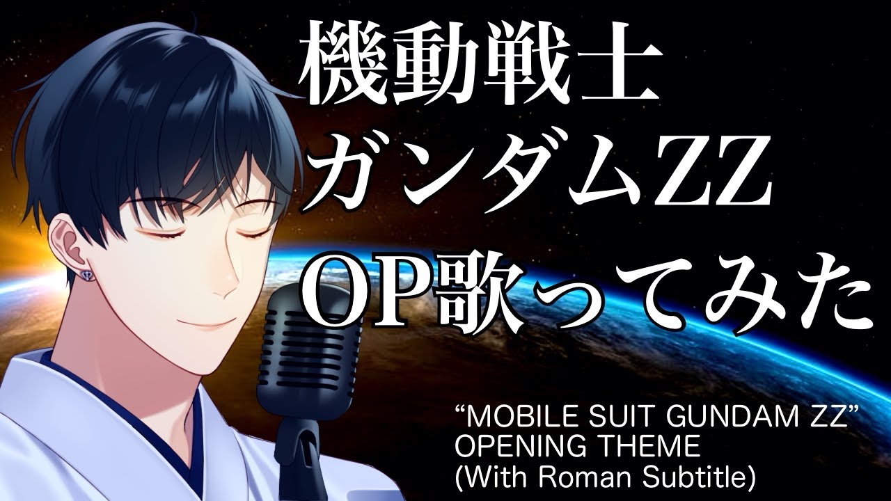 【演歌Vtuberが歌う】機動戦士ガンダムZZ「サイレント・ヴォイス」How To Sing GUNDAM ZZ Song in Male Key