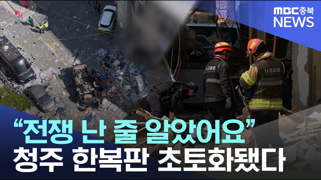&ldquo;전쟁 난 줄 알았어요&rdquo;&middot;&middot; 청주 새벽 가스폭발에 차 뒤집히고 주민 16명 부상