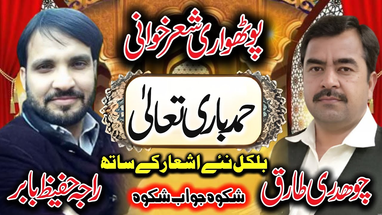 Pothwari Sher Hamd • Ch Tariq vs Ch khawar • Pothwari Hamad O Naat • Hamd Shareef