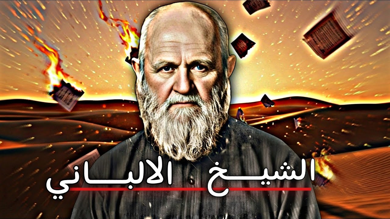 الشيخ الألباني | رحلة ملهمة في العلم والدعوة