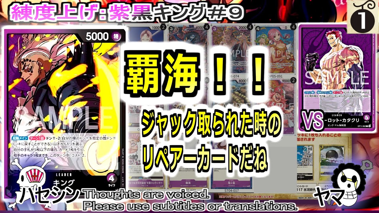 【ワンピカード対戦】Apr.2025(紫黒キング＃９)VS紫カタクリ。鬼ヶ島出すパターンでチェック。覇海が頼りになる。【ONE PIECE CARD GAME】