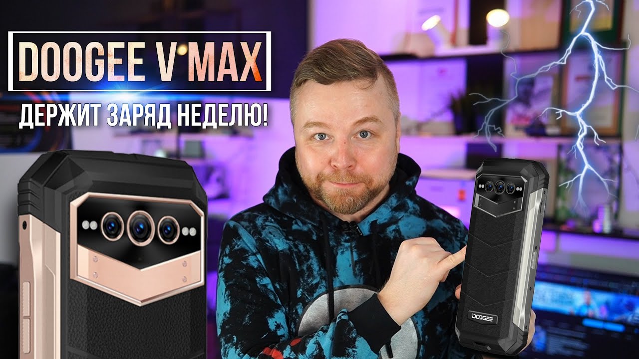 DOOGEE V Max - ДЕРЖИТ ЗАРЯД НЕДЕЛЮ [Честный Обзор 4K]