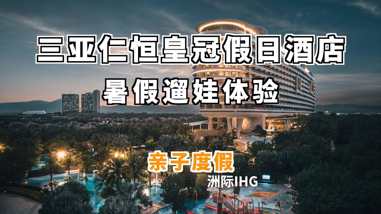 暑假遛娃亲子游三亚仁恒皇冠假日酒店打卡体验,当之无愧的遛娃圣地