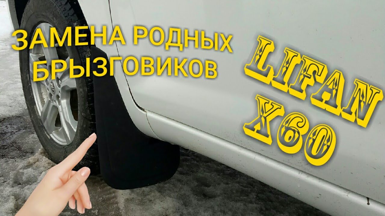 LIFAN  X60  ЗАМЕНА  РОДНЫХ  БРЫЗГОВИКОВ  НА УНИВЕРСАЛЬНЫЕ
