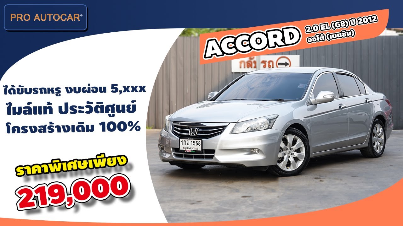 EP. 1164 รีวิว HONDA ACCORD 2.0 EL (G8) ปี 2012 - ออโต้ (เบนซิน) : รถมือสอง PRO AUTOCAR