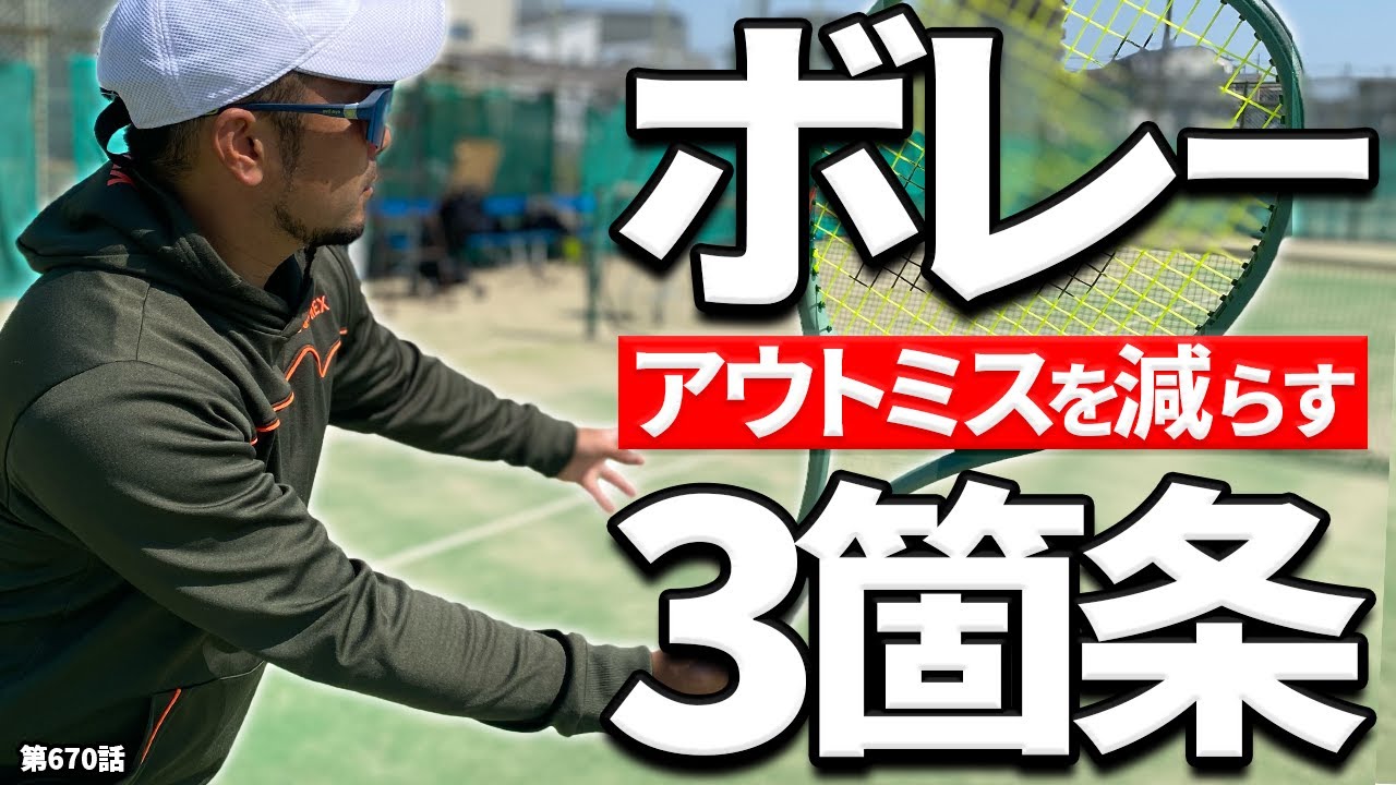 【改善】ボレーをアウトしてしまう方必見！よくある3つの失敗と改善策についてDr.きょとーが解説します！