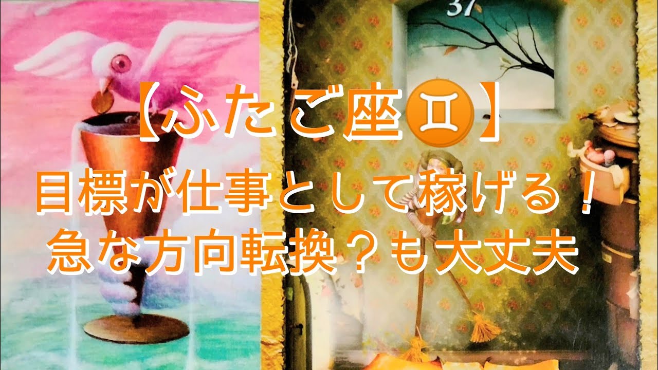 【ふたご座♊】〜スタンバイから本番へ〜　目標が仕事として稼げる！　急な方向転換？も大丈夫