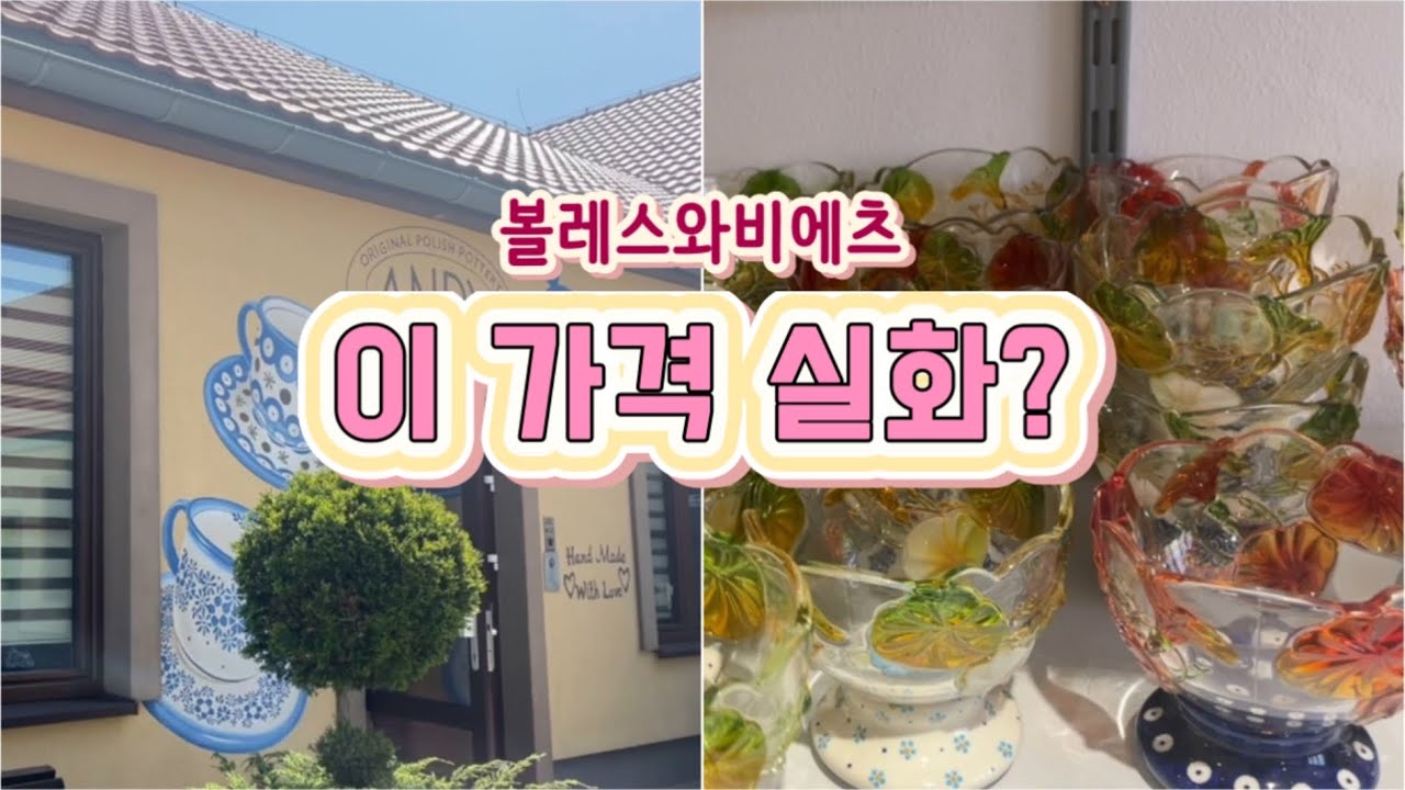 폴란드 도자기 본고장 볼레스와비에츠｜가격 대공개 & 현실 쇼핑기🇵🇱Bolesławiec Pottery Town｜Real Prices & What I Actually Bought