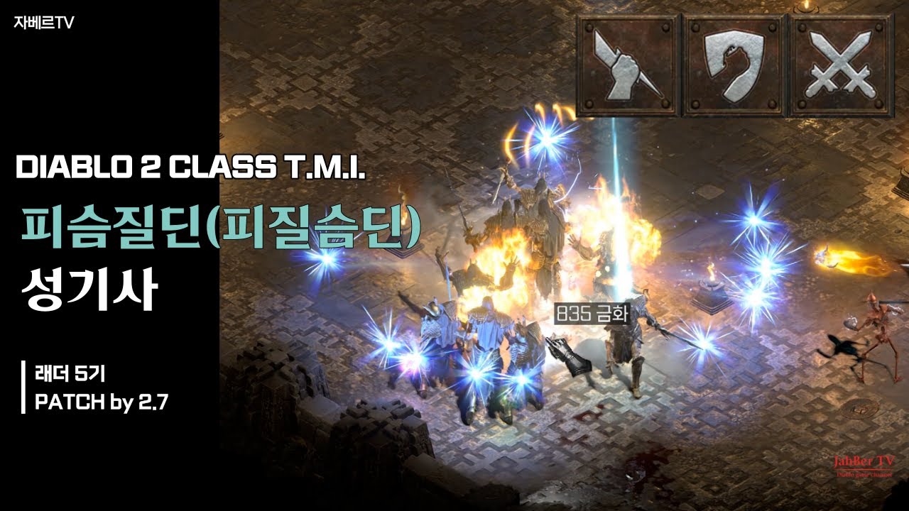 디아블로2 피슴질딘의 모든 것, TMI 8가지 [JahBer TV]